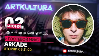 ARTKULTURA OnLine 2 июня DJ Arkade «гостевой микс»  [Deep House/Melodic Techno DJ Live Stream]