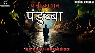 पंडुब्बा - Pandubba - The water ghosts of Bihar folklore. Real Ghost Story | Horror Podcast
