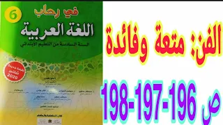 الفن: متعة و فائدة ص 196-197-198 في رحاب اللغة العربية السنة السادسة ابتدائي