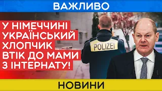 НЕПРИЄМНИЙ ІНЦИДЕНТ з українським хлопчиком в Німеччині!