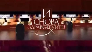 И снова здравствуйте! на телеканале НТВ Стиль!