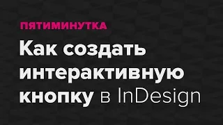 Пятиминутка. Как создать интерактивную кнопку в InDesign