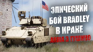 Ирак. БМП Bradley демонстрирует боевую МОЩЬ! (ARMA 3 ТУШИНО)