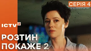 🎬 Цікавий ДЕТЕКТИВ 2023 - Серіал РОЗТИН ПОКАЖЕ 2 - 4 серія - УСІ СЕРІЇ ОНЛАЙН | ICTV2