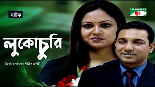 লুকোচুরি | Luko Churi | Bangla New Natok | Tauquir Ahmed | Richi Solaiman