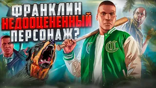 Франклин - самый НЕДООЦЕНЁННЫЙ персонаж или ПУСТЫШКА? История Франклина в GTA 5