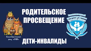 Дети-инвалиды. Ответы на вопросы. Октябрь 2021 года.