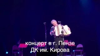 Поёт Валерий Сёмин. "ГАРМОНЬ ЛЮБИМАЯ" (полный вариант 3 куплета). Концерты в Пензе. Февраль-2016