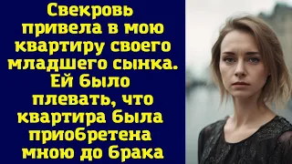 Свекровь привела в мою квартиру своего младшего сынка. Ей было плевать, что квартира была...