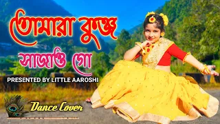 TOMRA KUNJO SAJAO GO | তোমারা কুঞ্জ সাজাও গো | Dance Cover | Little Aaroshi | #tomrakunjosajaogo