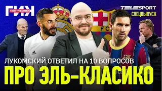 ЭЛЬ-КЛАСИКО /ЛУКОМСКИЙ ответил на 10 вопросов про игру / Реал – Барселона