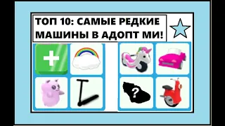 [ ТОП 10: САМЫЕ РЕДКИЕ МАШИНЫ В АДОПТ МИ! ] Самый редкий транспорт в Roblox Adopt Me!