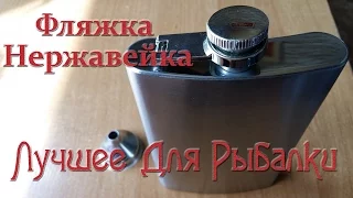 Фляга для Рыбалки из Нержавеющей Стали🍾