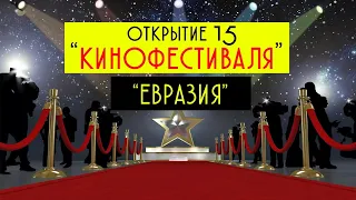 Звезды на красной дорожке, Открытие МКФ "Евразия 2019",