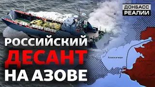 Морская операция России: к чему готовится Украина на Азове? | Донбасс Реалии