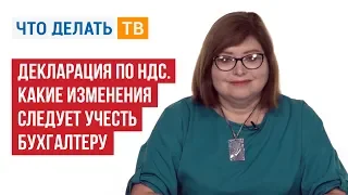 Декларация по НДС. Какие изменения следует учесть бухгалтеру?