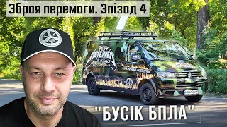 Зброя перемоги. Проект "Бусік БПЛА". Епізод 4