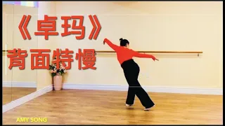 完整版在这里《卓玛》裤装背面特慢教学 Amy Song 演绎 . Chinese Tibetan Dance. Mar.2, 2022