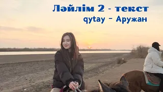 Qytai - Ләйлім 2 текст (lyrics tik tok) жайқалған гүл қырмызым