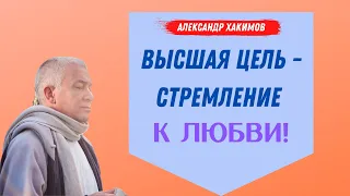 Высшая цель - СТРЕМЛЕНИЕ к ЛЮБВИ! А.Хакимов