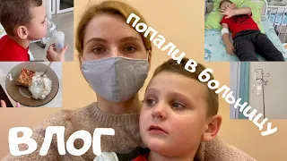 БОЛЬНИЧНЫЙ ВЛОГ 👩‍⚕️💜 Попали в инфекционку 🤷‍♀️😢 Румтур в палате 💉Чем болеет Руслан