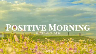 [ playlist ] 一度は聞いてほしい洋楽 | positive morning | 洋楽 Playlist