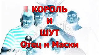 Король и Шут   Отец и маски 104 Караоке-версия