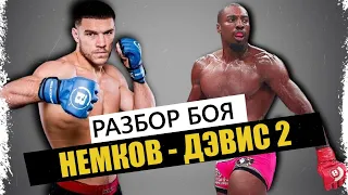 Вадим Немков - Фил Дэвис 2 I ВСЁ, ЧТО НУЖНО ЗНАТЬ I Разбор боя на BELLATOR 257 I ПРОГНОЗ