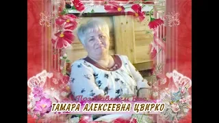 С 60-летием вас, Тамара Алексеевна Цвирко!