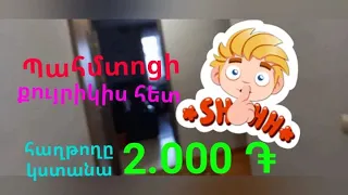 Պահմտոցի քույրիկիս հետ/հաղթողը կստանա 2.000 ֏(դրամ)