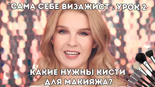 Какие нужны кисти для макияжа? Кисти для лица, макияжа глаз. Урок 2. "Сама себе визажист"