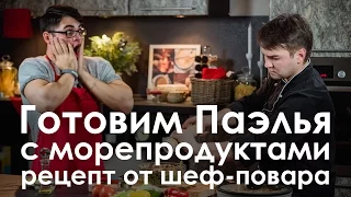 Готовим Паэлья! Быстрый рецепт от шеф-повара.