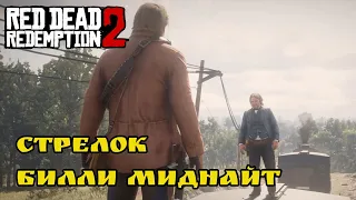 RDR 2. Как не убить Билли Миднайта? Благороднейшие мужи и женщина.