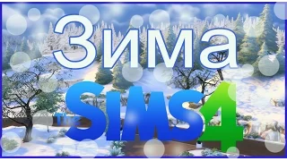 Мод для The Sims 4 ❆ ЗИМА ❆