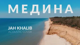 FedorLysenko - Медина (Jah Khalib cover)