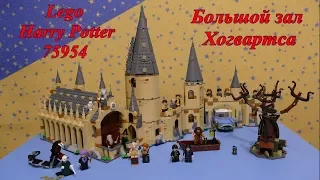 Lego Harry Potter 75954 Большой зал Хогвартса, обзор набора и сборка