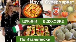 Иду в Супермаркет 🛍ЦУКИНИ В ДУХОВКЕ по Итальянски🇮🇹😋👍🏻Готовим Дома