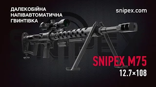 Snipex M75 калибр 12 7x108 — антиматериальная винтовка для АТО и ЗСУ