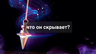 ЧТО ОН СКРЫВАЕТ???🤯🤯🤯ЧТО-ТО ПОШЛО НЕ ТАК!!!💯💯💯ТАРО,  ТАРОРАСКЛАД