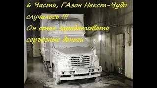 6 Часть, ГАзон Некст-Чудо случилось он стал зарабатывать серъезные деньги.