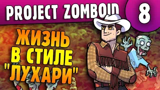 Будем Жить в Стиле Лухари |08| Project Zomboid 41.41