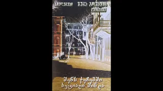 ი. ბერაძე - გუშინ (2003)