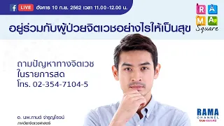 Rama Square : อยู่ร่วมกับผู้ป่วยจิตเวชอย่างไรให้เป็นสุข : ช่วง Rama DNA  10.9.2562