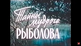 Тайны Мудрого Рыболова 1957  Старый добрый фильм о рыбалке