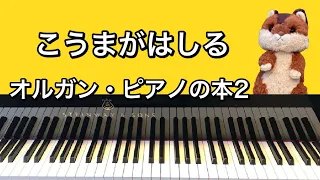 「こうまがはしる」オルガン・ピアノの本2