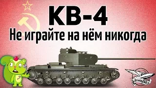 KV-4 - Do not play on it ever - Guide
