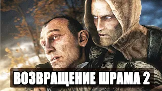 S.T.A.L.K.E.R : ВОЗВРАЩЕНИЕ ШРАМА 2 - ПЕРВЫЙ ВЗГЛЯД И ОБЗОР МОДА