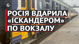 РФ завдала удару ракетою «Іскандер-М» по залізничному вокзалу Балаклії