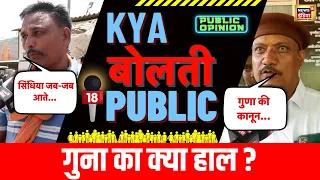 Loksabha Elections 2024: Guna की जनता किसे चुनेगी अपना सांसद ? Kya Bolti Public | MP | N18V