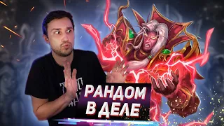 ПОЛНОЦЕННЫЙ УЧАСТНИК МЕТЫ - Как взлетел Рандом Маг | Подземье | Hearthstone